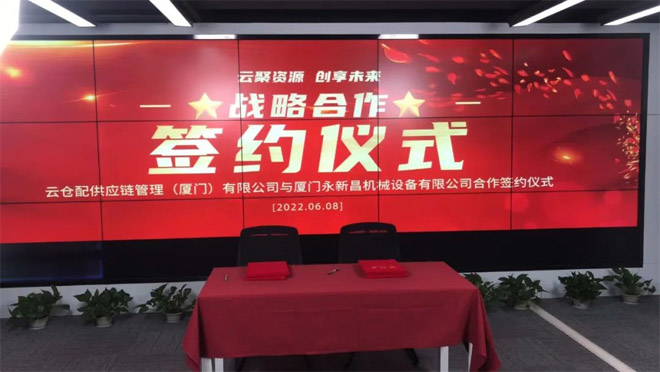 永新昌與云倉(cāng)配，舉行隆重戰(zhàn)略合作簽約儀式。強(qiáng)強(qiáng)聯(lián)手，合作共贏
